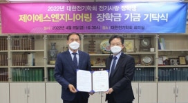 제이에스엔지니어링, 대한전기학회에 전기사랑 장학금 기탁