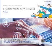 한수원,'보안 뉴스레터'최초 발간