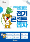 대구시, 탄소 줄이기 1110 실천행동 전기 콘센트를 뽑자 제안