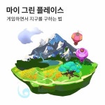 플라스틱 분리배출 게임 마이그린플레이스…친환경 소비문화 내게 맡겨