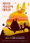 지브리 가을음악 대축전으로 가을밤 적셔볼까