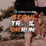 도시가스協, 서울 트레일 온런 마라톤 9월24일 개최