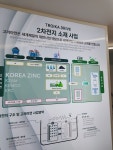 배터리·수소 전시회 메인자리 차지 고려아연…연일 핫이슈