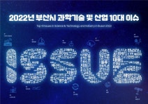 올해 부산 과학기술⦁산업 이슈는스마트 산업단지