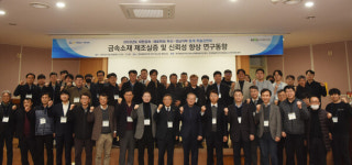 재료硏, 대한금속․재료학회 부산․경남지부 동계 학술강연회 개최