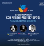 (오늘의 스트리밍) 국경 뛰어넘은 평화의 화음, KCO 우크라이나 평화콘서트
