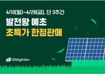 엔라이튼, 발전왕 예초 초특가 한정 판매