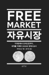 요즘 책방(149) 돈을 찍어내는 제왕 연준, 자유시장