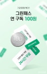 그린카, 그린패스 누적 구독자 8만명 돌파 기념 프로모션 진행