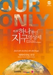 부산서 하나뿐인 지구영상제다음달 1일 개막…기후 위기 시민 공감대 형성