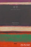 요즘책방(161) 모순, 불안