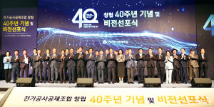 전기공사공제조합 창립 40주년…백년 도약 선언