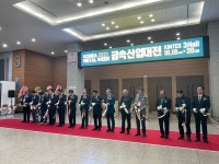 기능한국인회, 금속산업대전 2023에 참가