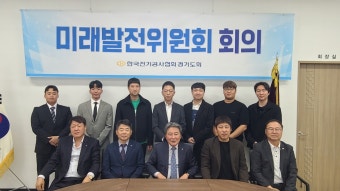 (KECA 네트워크) 전기공사협회 경기도회, 미래발전위원회 첫 회의