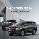 정통 아메리칸 SUV·픽업트럭 직접 경험...지엠 드라이빙 페스타 개최