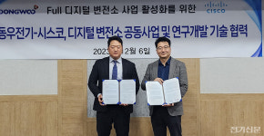 동우전기-시스코, FULL 디지털 변전소 활성화 협력 함께 나선다