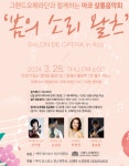 그랜드오페라단, 아이코스모스 인스티튜트와 손잡고 살롱음악회 봄의 소리 왈츠 개최