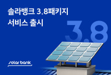솔라뱅크, 3.8패키지 태양광 올인원 상품 출시