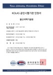 UNIST 환경분석실, KOLAS 국제공인시험기관 인정