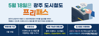 광주교통공사, 5월 18일은 광주도시철도 이용 무료