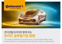 콘티넨탈코리아, 이공계 여성 대상 글로벌 기업 탐방 제공…선착순 100명 모집 중