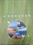 국내 첫 신재생에너지 종합 전문서적 나왔다