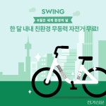 더스윙, 환경의 달 맞아 일반 자전거 무제한 무료 제공