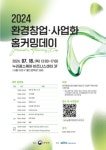 환경산업기술원, 환경기업 소통 한마당...환경창업‧사업화 동창회 개최