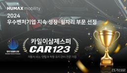 휴맥스모빌리티 관계사 카일이삼제스퍼  2024 우수벤처기업 선정