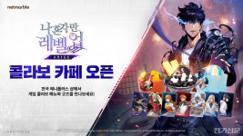 넷마블-애니플러스, 나혼렙 컬래버 카페 운영