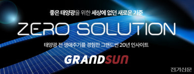 그랜드썬, 태양광 전 생애주기 경험 제로솔루션 출시