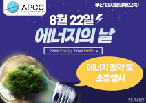 APEC기후센터 및 센텀지구 ESG 으쓱 협의체, 제21회 에너지의 날 기념 소등 및 에너지 절약 행사 개최