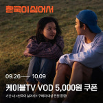 홈초이스, 영화 한국이 싫어서 케이블TV VOD 서비스