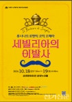 유쾌한 웃음과 사랑의 선율, 그랜드오페라단 28주년 기념작 세빌리아의 이발사 부산 공연