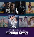 홈초이스, 영화 노량: 죽음의 바다 등 인기 VOD 10월 무료서비스