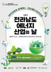 전남도·나주시 제2회 전라남도 에너지산업의 날 내달 개최
