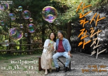 치매 앓는 노부인의 존엄사 자살인가 존엄사인가…연극 살아진다, 사라진다 11월 개막