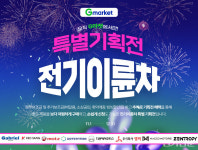 전기이륜형자동차협회, G마켓과 함께 전기이륜차 특별 기획전 개최