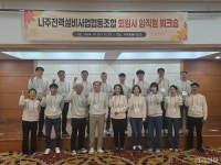 나주전력설비사업협동조합, 첫 회원사 워크숍 개최