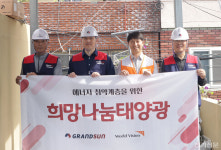 그랜드썬기술단, 태양광 지원사업으로 희망 밝힌다