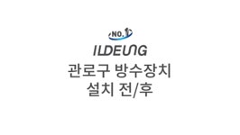 일등인터내셔널, 방수·방화 접속재로 시설 안전 혁신