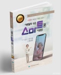 어른들을 위한 쉬운 스마트폰 사용법 개정판 출간
