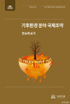 한국 참여한 기후환경 국제조약 한 눈에