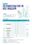 KE전기안전관리유 | 대한전기협회, 2025년도 기술기준 및 KEC 해설교육 시행