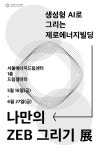 서울에너지드림센터, 나만의 ZEB 그리기 대회로 AI 상상력 결집