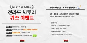 타이어뱅크, SNS에 전라도 사투리 퀴즈 열고 소통 강화…30명 추첨해 상품권 증정