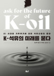 우리 석유산업의 미래는?…K-석유, 미래를 묻다 출간