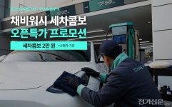 충전·휴식·세차 한 번에...채비스테이, 프리미엄 손세차 채비워시 론칭