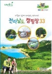 전남도 자연친화적 캠핑장 33곳 책자 발간