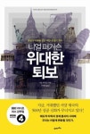 니얼리스 | [새책]위대한 퇴보 외 3권